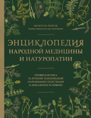 Энциклопедия народной медицины и натуропатии