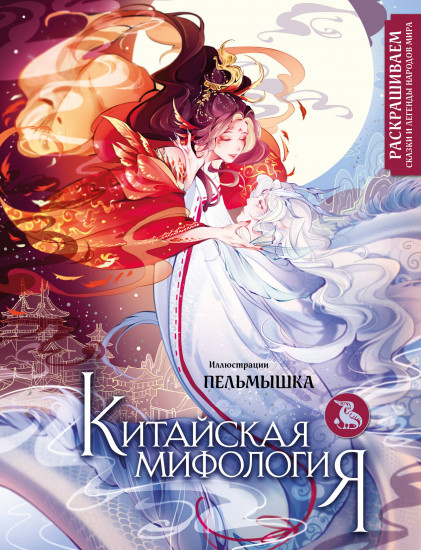 Китайская мифология. Раскрашиваем сказки