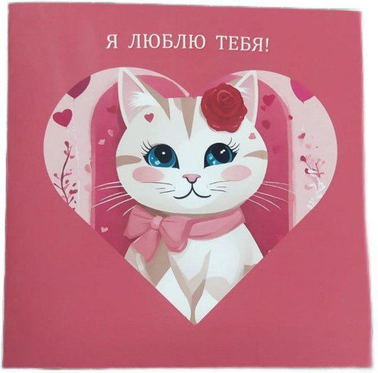 Открытка «Я люблю тебя»