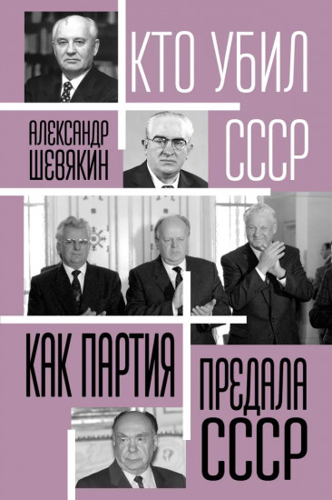 Как партия предала СССР
