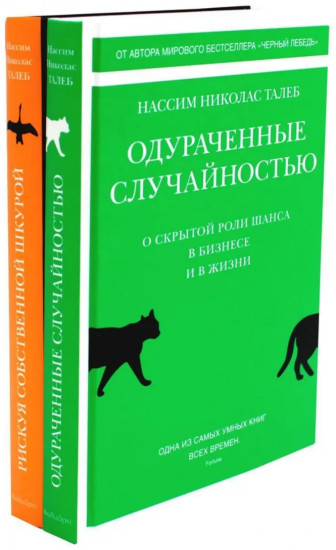Одураченные случайностью. Рискуя собственной шкурой. Комплект