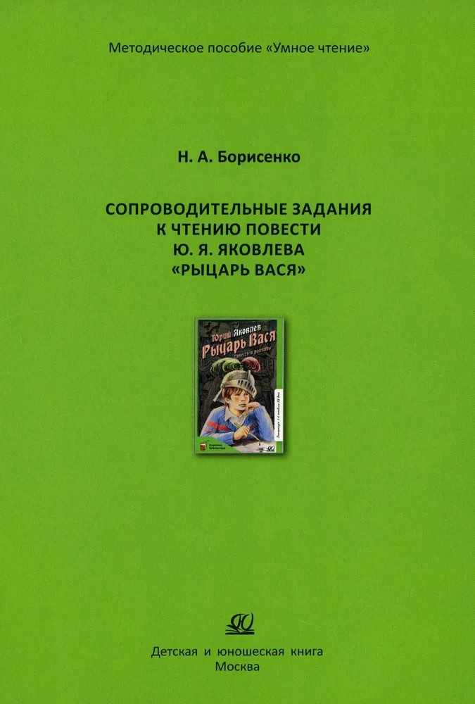 Сопроводительные задания к чтению сборника рассказов Ю. Яковлева «Рыцарь Вася»