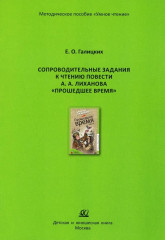 Сопроводительные задания к чтению повести А. Лиханова «Прошедшее время»