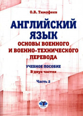 Английский язык. Основы военного и военно-технического перевода. Часть 2
