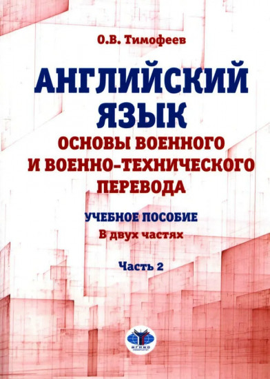 Английский язык. Основы военного и военно-технического перевода. Часть 2