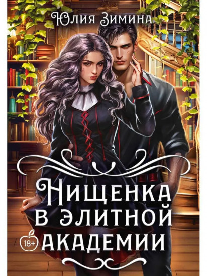 Нищенка в элитной академии