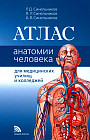 Атлас анатомии человека