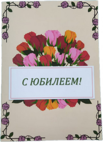 Открытка «С юбилеем»