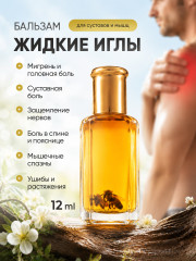 Бальзам «Жидкие иглы»