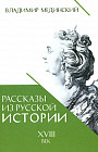 Рассказы из русской истории. XVIII век. Книга 1