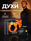 Духи сухие мужские с феромонами «Идеальный соблазнитель»