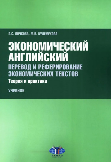 Экономический английский. Перевод и реферирование