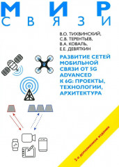 Развитие сетей мобильной связи от 5G Advanced к 6G