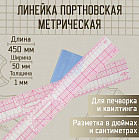 Линейка портновская метрическая
