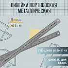Линейка портновская