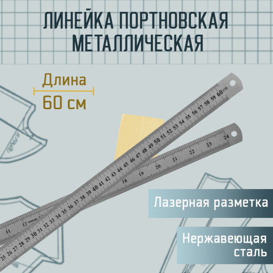Линейка портновская