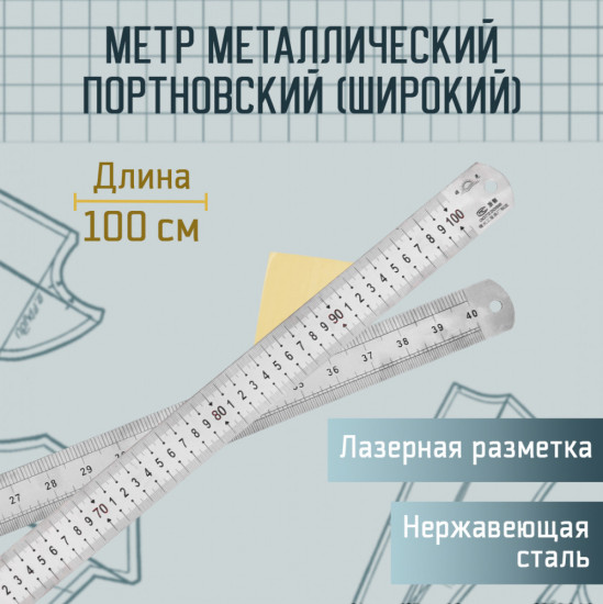 Линейка портновская металлическая