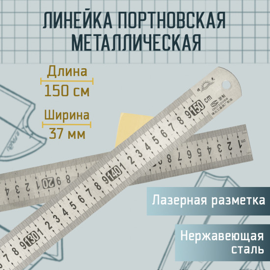 Линейка портновская металлическая