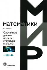 Случайные данные. Структура и анализ