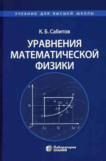 Уравнения математической физики