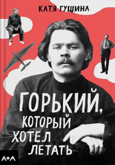 Горький, который хотел летать