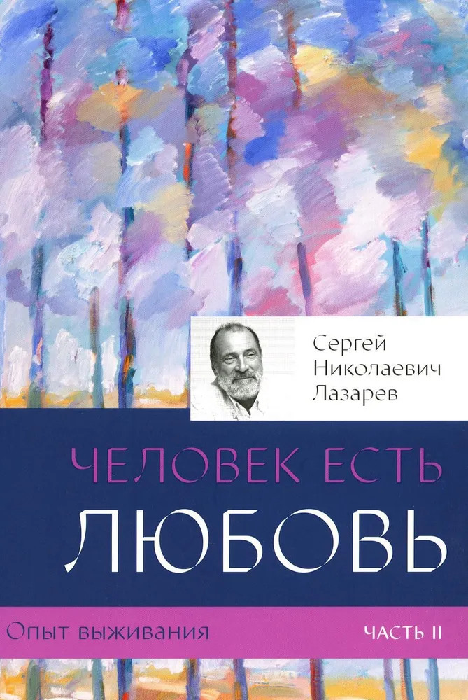 Опыт выживания. Часть 2. Человек есть любовь