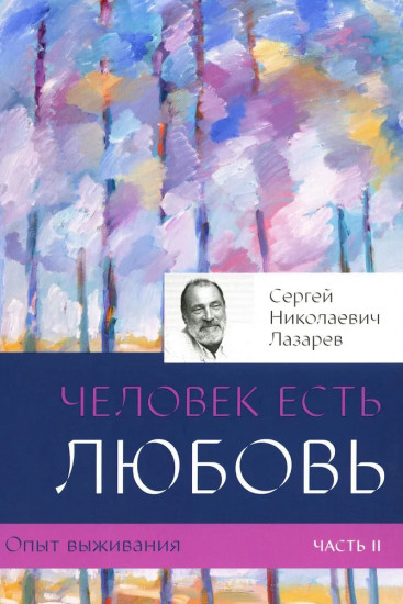 Опыт выживания. Часть 2. Человек есть любовь