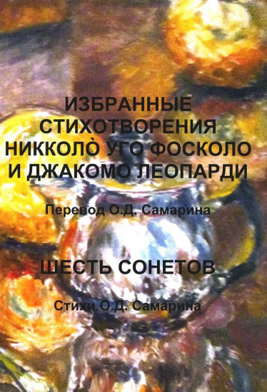 Избранные стихотворения Никколo Уго Фосколо