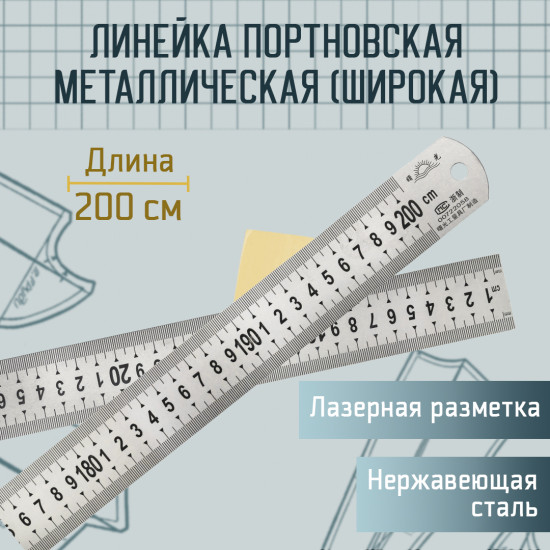 Линейка портновская металлическая