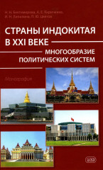 Страны Индокитая в XXI веке. Многообразие политических систем