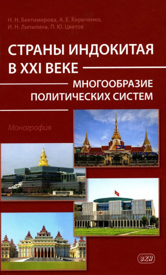 Страны Индокитая в XXI веке. Многообразие политических систем