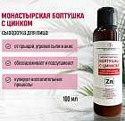 Болтушка для лица «Монастырская с цинком»
