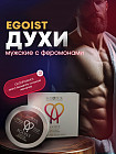 Духи сухие для мужчин с феромонами «Egoist»