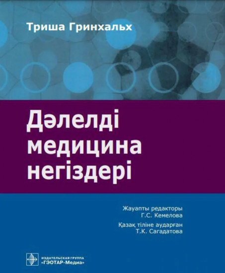 Дэлелді медицина негіздері