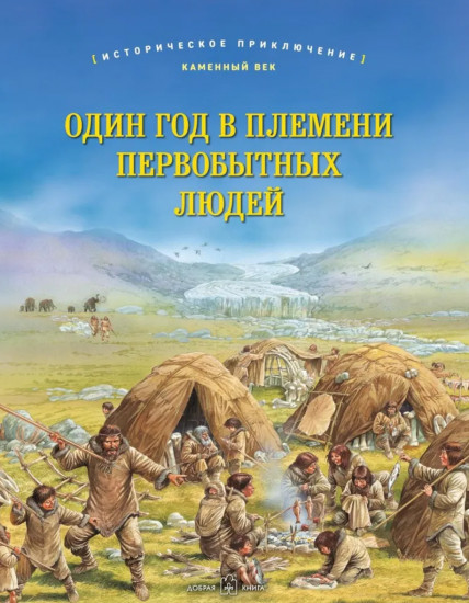 Один год в племени первобытных людей