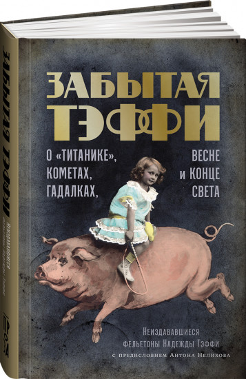 Забытая Тэффи: О Титанике , кометах, гадалках, весне и конце света