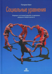 Социальные уравнения. Формулы настоящей дружбы