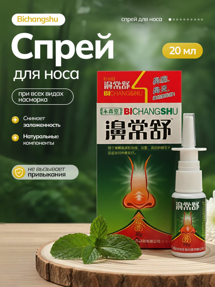 Спрей для носа «Bichangshu»