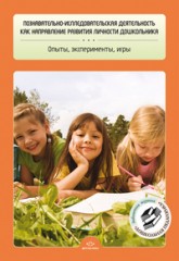 Познавательно-исследовательская деятельность