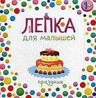 Праздник. Для детей от 1 года