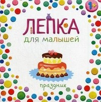 Праздник. Для детей от 1 года | Лепка для малышей