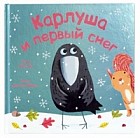 Карлуша и первый снег