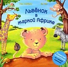 Львенок в жаркой Африке. Пушистые животные на каждой странице!