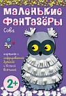 Маленькие фантазеры. Сова. Картины с фольгой, пластилином, крупой и всякой всячиной