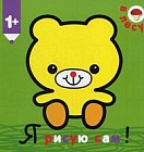 В лесу. Для детей от 1 года