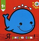 Я рисую сам! В воде. Для детей от 1 года