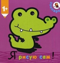 Зоопарк. Для детей от 1 года | Я рисую сам!