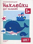 Цвет. Многоразовые наклейки. Для детей от 1 года