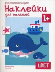 Цвет. Многоразовые наклейки