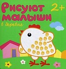 В деревне. Для детей от 2 лет